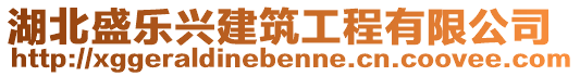 湖北盛樂興建筑工程有限公司