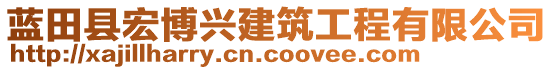 藍(lán)田縣宏博興建筑工程有限公司