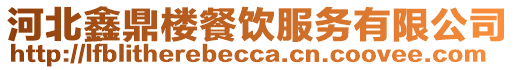 河北鑫鼎樓餐飲服務有限公司