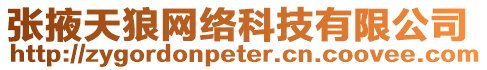 張掖天狼網(wǎng)絡(luò)科技有限公司