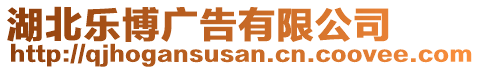 湖北樂(lè)博廣告有限公司