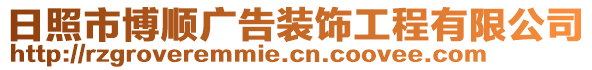 日照市博順廣告裝飾工程有限公司