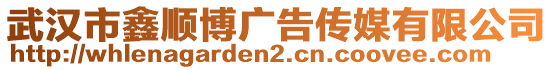 武漢市鑫順博廣告?zhèn)髅接邢薰? style=