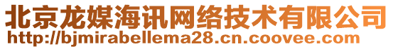 北京龍媒海訊網(wǎng)絡(luò)技術(shù)有限公司