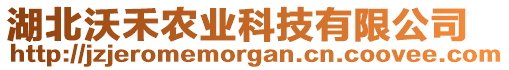 湖北沃禾農(nóng)業(yè)科技有限公司