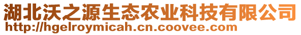 湖北沃之源生態(tài)農(nóng)業(yè)科技有限公司