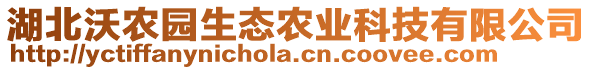 湖北沃農(nóng)園生態(tài)農(nóng)業(yè)科技有限公司