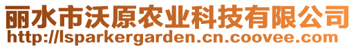 麗水市沃原農(nóng)業(yè)科技有限公司