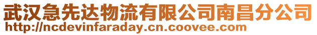 武漢急先達物流有限公司南昌分公司