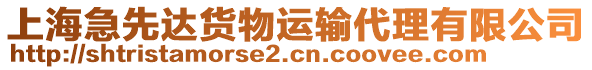 上海急先達(dá)貨物運(yùn)輸代理有限公司