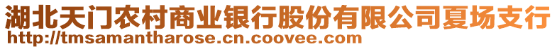 湖北天門農(nóng)村商業(yè)銀行股份有限公司夏場支行
