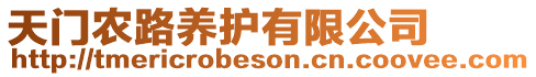 天門農(nóng)路養(yǎng)護(hù)有限公司