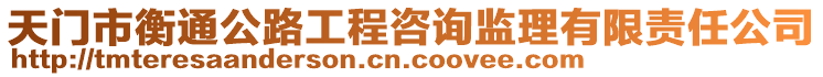 天門市衡通公路工程咨詢監理有限責任公司