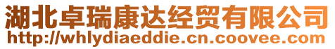 湖北卓瑞康達(dá)經(jīng)貿(mào)有限公司