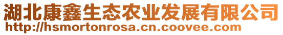 湖北康鑫生態(tài)農(nóng)業(yè)發(fā)展有限公司