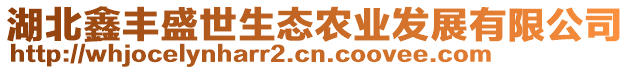 湖北鑫豐盛世生態農業發展有限公司