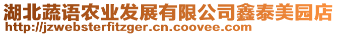 湖北蔬語(yǔ)農(nóng)業(yè)發(fā)展有限公司鑫泰美園店