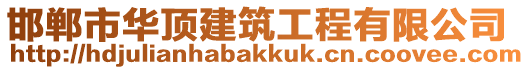 邯鄲市華頂建筑工程有限公司