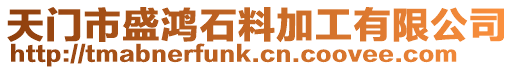 天門市盛鴻石料加工有限公司