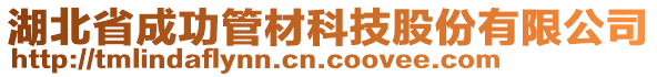 湖北省成功管材科技股份有限公司