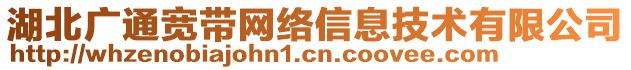 湖北廣通寬帶網(wǎng)絡(luò)信息技術(shù)有限公司