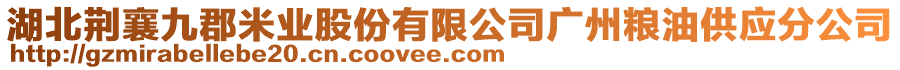 湖北荊襄九郡米業(yè)股份有限公司廣州糧油供應分公司