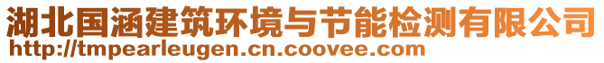 湖北國涵建筑環(huán)境與節(jié)能檢測有限公司