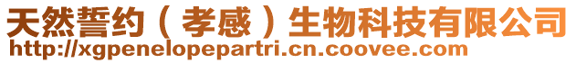 天然誓約（孝感）生物科技有限公司