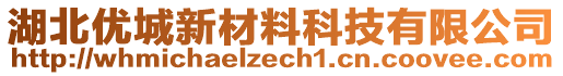 湖北优城新材料科技有限公司