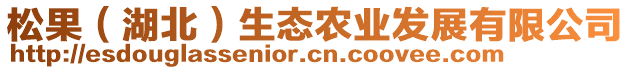 松果（湖北）生態(tài)農(nóng)業(yè)發(fā)展有限公司