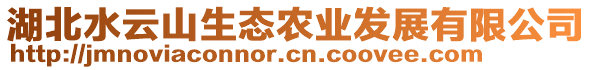 湖北水云山生态农业发展有限公司