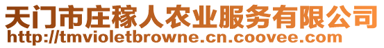 天門市莊稼人農(nóng)業(yè)服務(wù)有限公司