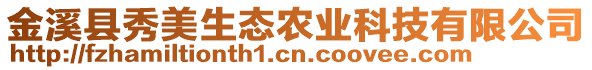 金溪縣秀美生態(tài)農(nóng)業(yè)科技有限公司