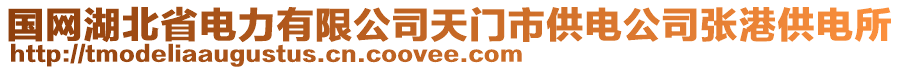 國網(wǎng)湖北省電力有限公司天門市供電公司張港供電所