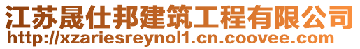 江蘇晟仕邦建筑工程有限公司