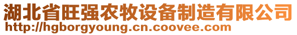 湖北省旺強(qiáng)農(nóng)牧設(shè)備制造有限公司