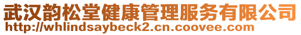 武漢韻松堂健康管理服務有限公司