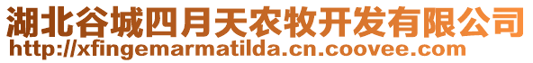 湖北谷城四月天農(nóng)牧開發(fā)有限公司