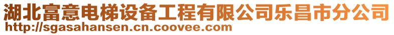 湖北富意電梯設備工程有限公司樂昌市分公司