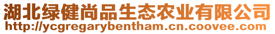 湖北綠健尚品生態農業有限公司