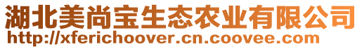 湖北美尚宝生态农业有限公司