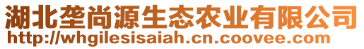 湖北垄尚源生态农业有限公司