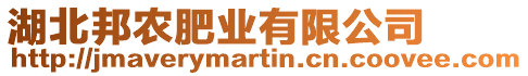 湖北邦農(nóng)肥業(yè)有限公司