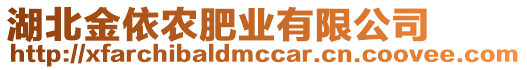 湖北金依農(nóng)肥業(yè)有限公司