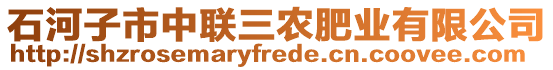 石河子市中聯(lián)三農(nóng)肥業(yè)有限公司