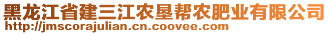 黑龍江省建三江農(nóng)墾幫農(nóng)肥業(yè)有限公司