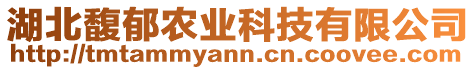 湖北馥郁農(nóng)業(yè)科技有限公司