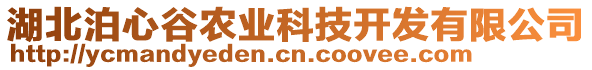 湖北泊心谷农业科技开发有限公司