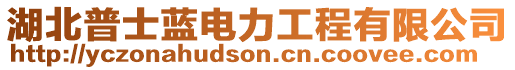 湖北普士藍電力工程有限公司