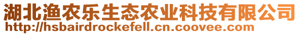 湖北漁農樂生態農業科技有限公司